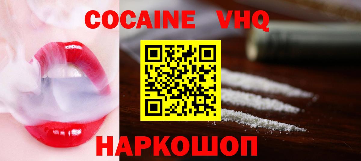Кокаин VHQ Миасс