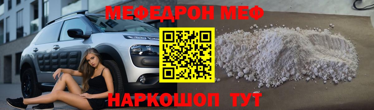 Меф mephedrone  МЯУ-МЯУ  Мефедрон кристаллы  МЕФ  Вход с VPN  Миасс 